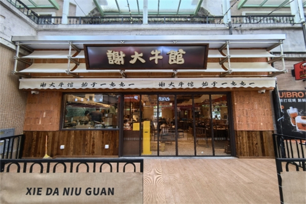 谢大牛馆