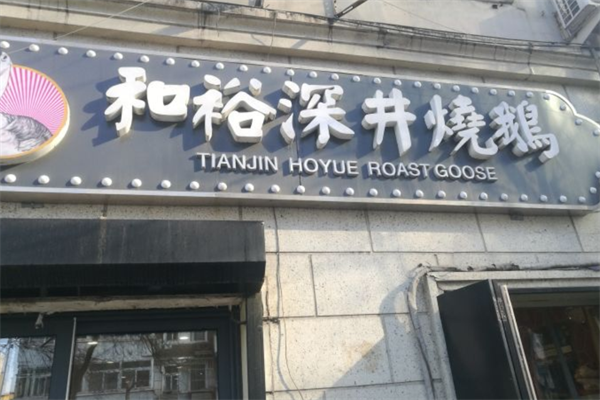 和裕深井烧鹅
