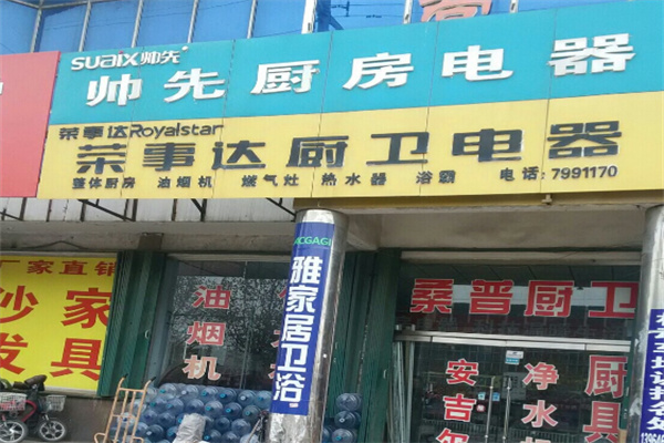 帅先厨卫电器