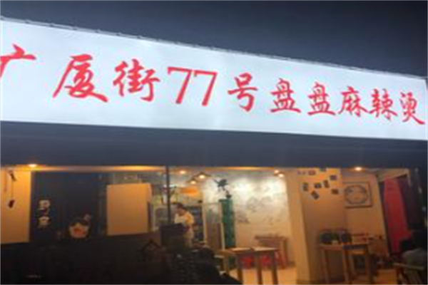 广厦街77号盘盘麻辣烫