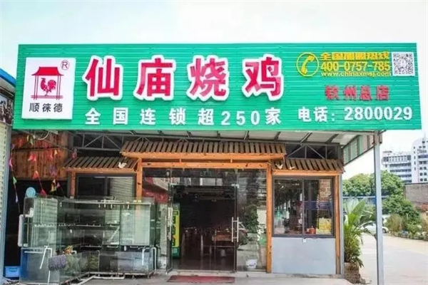 庙仙烧鸡 庙仙烧鸡