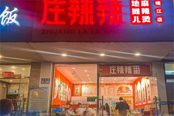 庄辣辣麻辣烫 庄辣辣麻辣烫