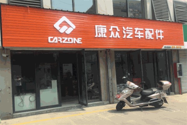 新康众汽车配件