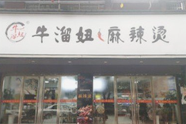 牛溜妞麻辣烫