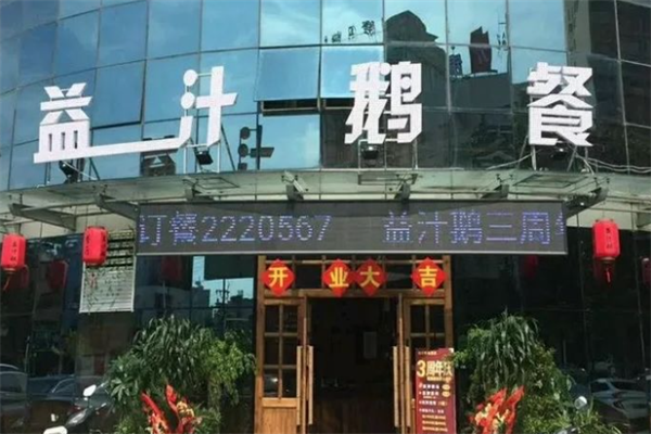 益汁烤鹅加盟