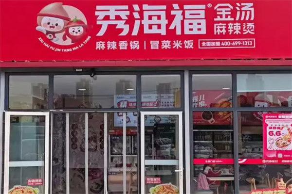 秀海福金汤麻辣烫