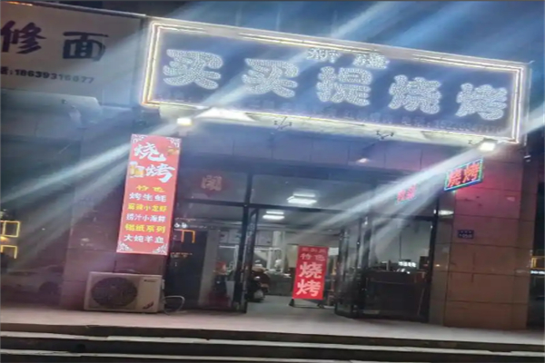 新疆买买提烧烤