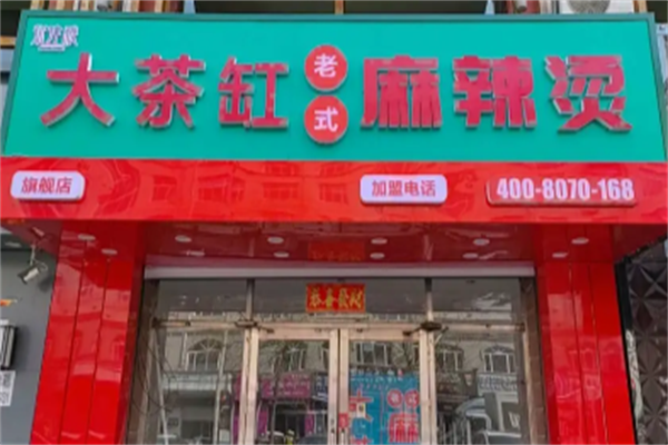 大茶缸老式麻辣烫