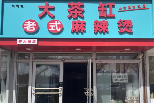 大茶缸老式麻辣烫