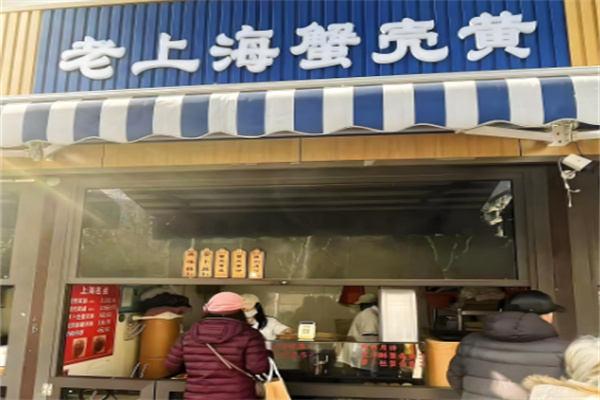 蟹壳黄