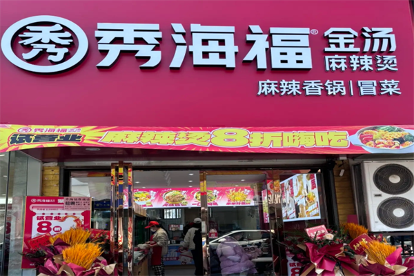 秀海福金汤麻辣烫