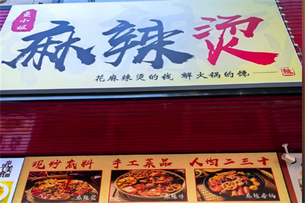 董小姐麻辣烫