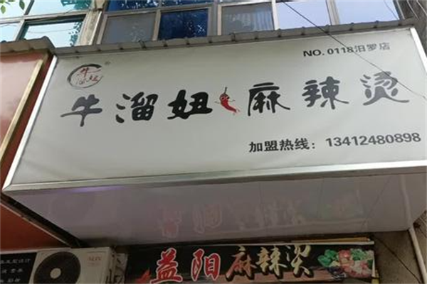 牛溜妞麻辣烫