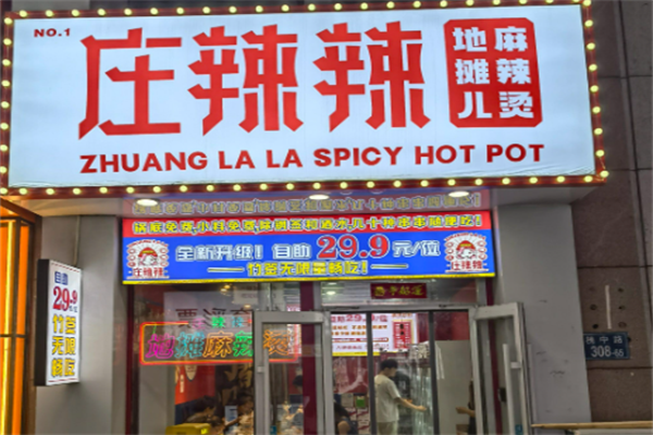 庄辣辣麻辣烫 庄辣辣麻辣烫