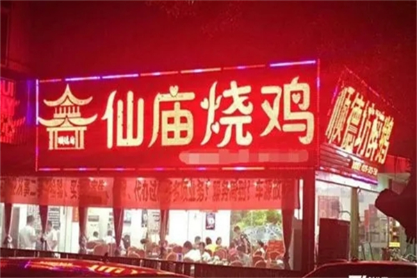 庙仙烧鸡 庙仙烧鸡