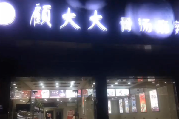 顾大大骨汤麻辣烫 顾大大骨汤麻辣烫
