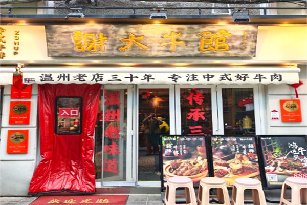 谢大牛馆