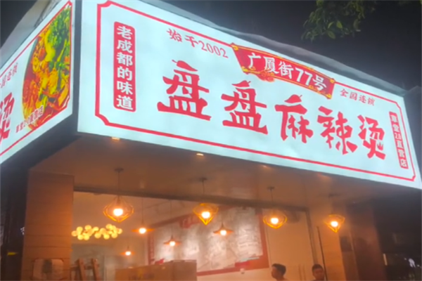 广厦街77号盘盘麻辣烫