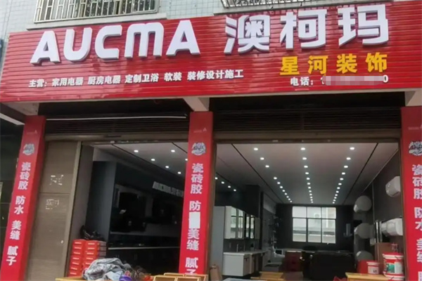 澳柯玛整体厨房 澳柯玛整体厨房