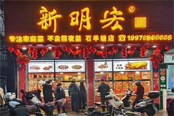 新明宏熟食 新明宏熟食