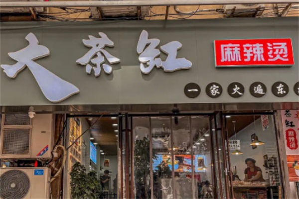 大茶缸老式麻辣烫