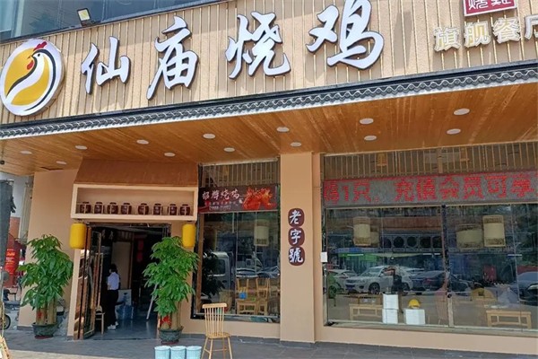 庙仙烧鸡 庙仙烧鸡