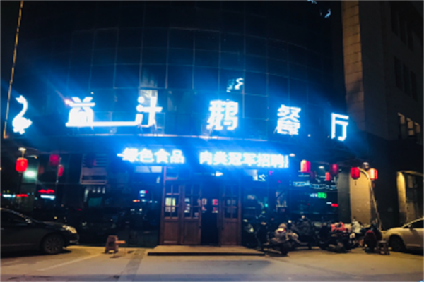 益汁烤鹅加盟