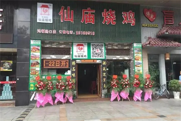 庙仙烧鸡 庙仙烧鸡