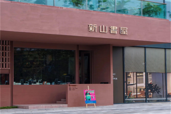 新山书屋