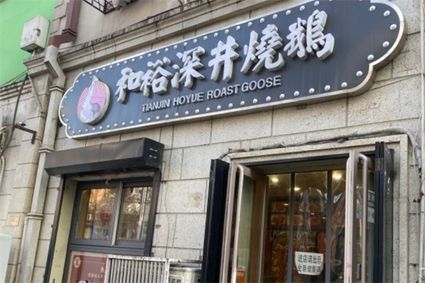 和裕深井烧鹅