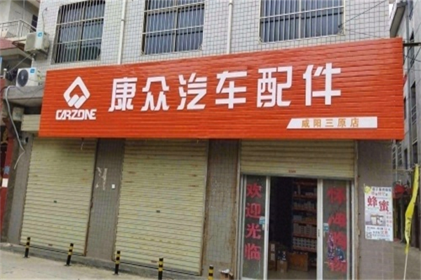 新康众汽车配件