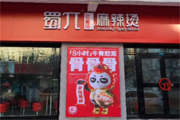 蜀兀骨汤麻辣烫 蜀兀骨汤麻辣烫