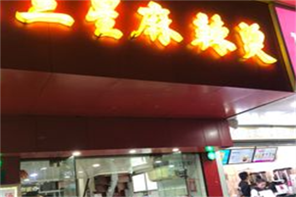 三星麻辣烫 三星麻辣烫