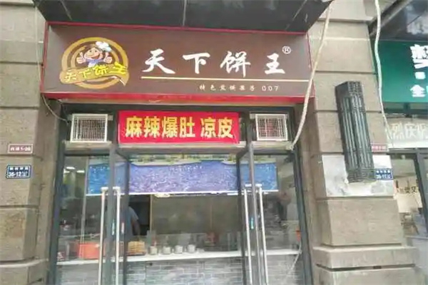 天下饼王