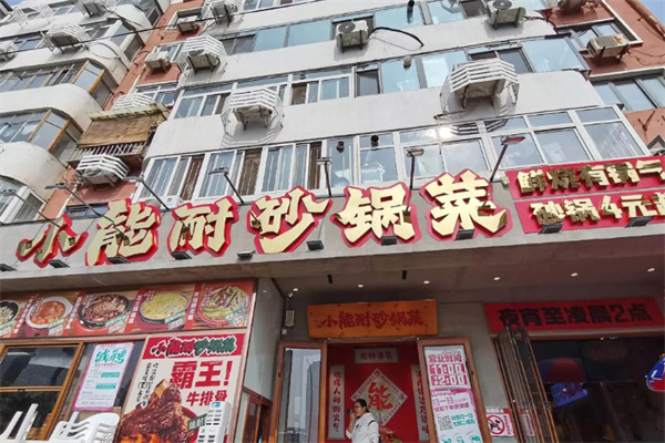 小能耐砂锅菜 小能耐砂锅菜