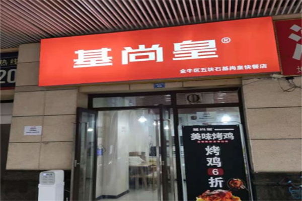 基尚皇疯狂烤鸡加盟