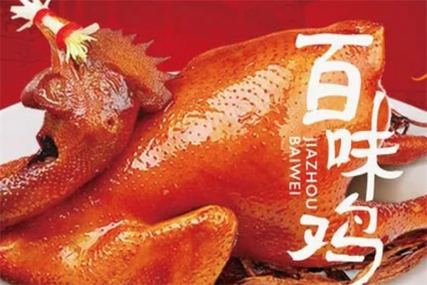 滋味百味鸡
