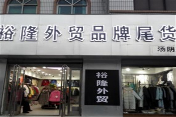 裕隆外贸品牌尾货