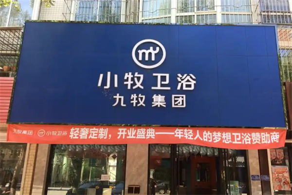 小牧优品卫浴 小牧优品卫浴