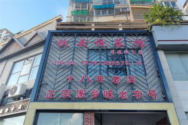 铁头烧菜馆