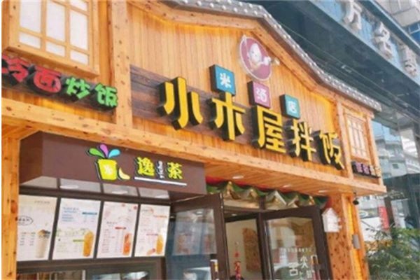 小木屋餐饮