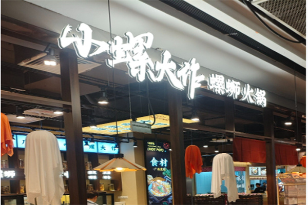 小螺大作 小螺大作