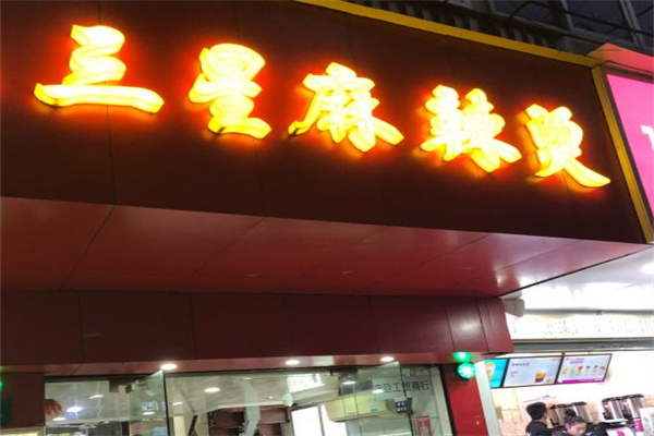 三星麻辣烫 三星麻辣烫
