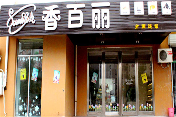香百丽蛋糕