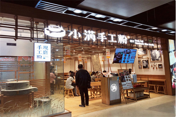 小满米粉