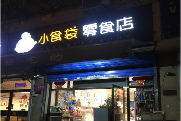 小食袋零食店