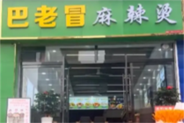 巴佬冒四川麻辣烫
