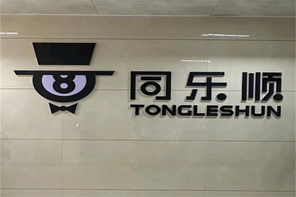 同乐顺台球 同乐顺台球