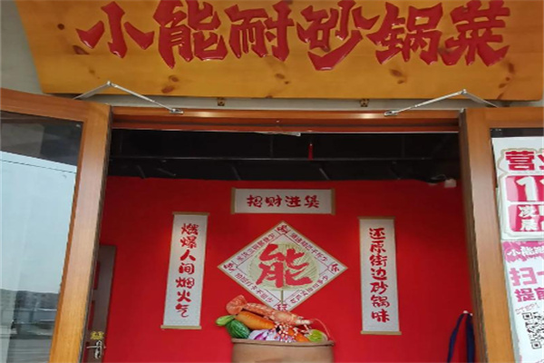 小能耐砂锅菜 小能耐砂锅菜