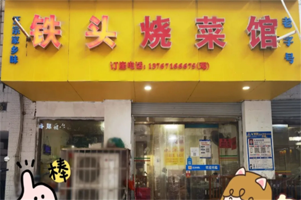 铁头烧菜馆